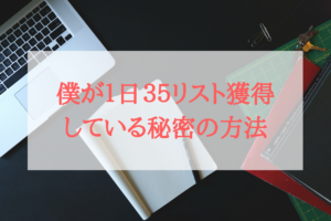 リスト取りの上達は「リストの取り方を学ばないこと」