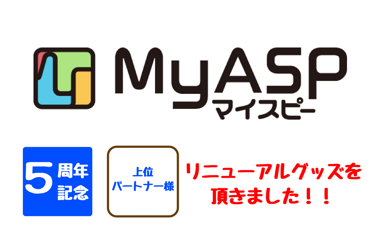MyASP（マイスピー ）の紹介ランキングで上位になり限定グッズを頂きました