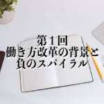 【LINE＠読者限定コラム①】働き方改革の背景と負のスパイラル