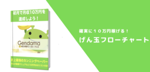 げん玉で確実に１０万円稼ぐフローチャート（１１万円稼げるリスト付き）