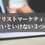 今すぐリストマーケティングを始めないといけない３つの理由