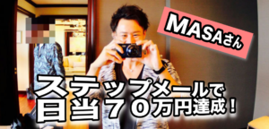 MASAさんがステップメールで日当７０万円を達成！