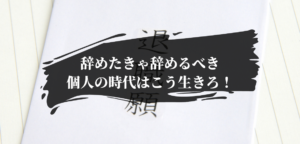 新入社員でも会社が嫌なら辞めろ！個人の時代の歩き方