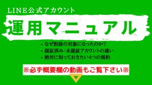 LINE公式アカウント削除回避マニュアル