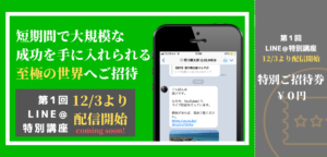 短期間で大規模な成功を手に入れられる至極の世界へご招待致します