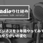 【Radioの仕組み Vol.001】ネットビジネスを３年間やってみて起こったやりがいの変化