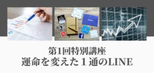 【第1回】運命を変えた１通のLINE