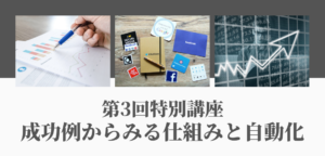 【第３回（最終話）】成功例からみる仕組みと自動化