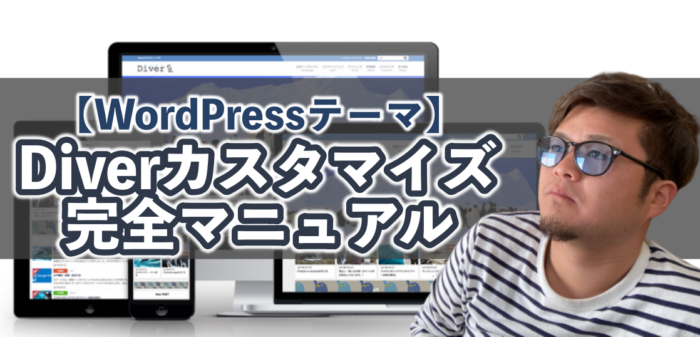 【永久保存版】WordPressテーマ「Diver」カスタマイズ完全マニュアル