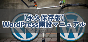 【永久保存版】１から分かるWordPress開設マニュアル【マジで一瞬で終わる作業ばかりです】