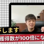 【LINE読者限定講座】第３回：「無料で見込み客を集める２ヶ条」「リスト獲得数が100倍になるマーケティング戦略」