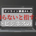 【オンライン講座#4.5】知らないと損をするネットビジネスの『沼』