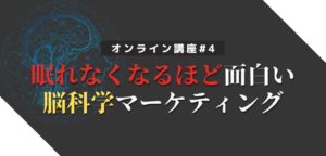 【オンライン講座#4】眠れなくなるほど面白い！今すぐ使える「心理学マーケティング【前半】」