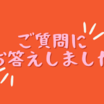 頂いたご質問にお答えします