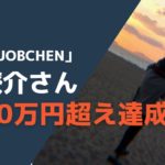 高橋僚介さんが３ヶ月で月収35万円達成！個別指導「JOBCHEN」実績者の声