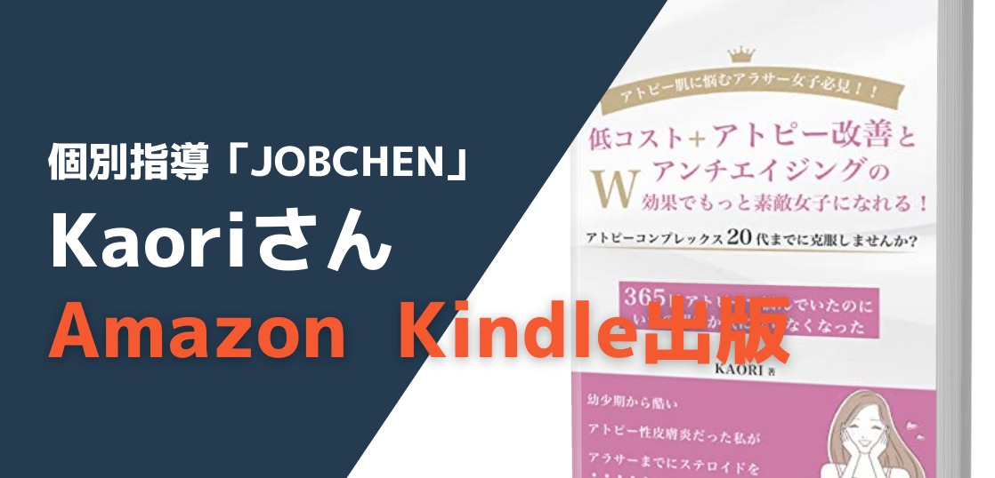 Kaoriさんが個別指導２ヶ月目で書籍を出版されました