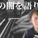 業界は詐欺商品で溢れかえっている！？