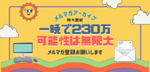 一晩で230万稼いだ話