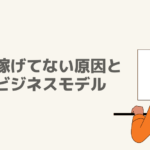 #4 安定して稼げてない原因と選ぶべきビジネスモデル