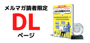 【メルマガ読者限定】SNS攻略BOOK