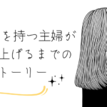 3人の子を持つ主婦が実績を上げるまでのストーリー