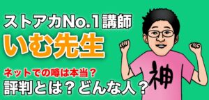【※閲覧注意？】ストアカ講師「いむ先生」の評判とは！？悪評は本当なのか？