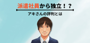 派遣社員から独立！？ブロガーのアキの評判とは！？ブログビギナーズレベルアップに参加しても大丈夫なのか？