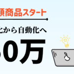 #1 ゼロから少額商品を作成し月収50万円達成するステップ