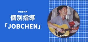 個別指導ジョブチェンに参加された「アコギ講師あきらさん」からメッセージ頂きました